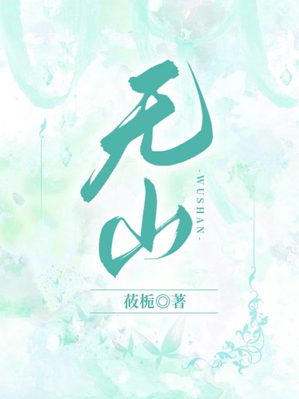 《無山》