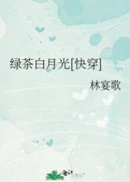 綠茶白月光[快穿]