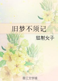 舊夢不須記