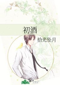 《初酒》