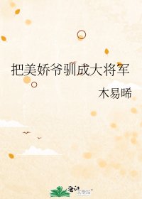 《把美嬌爺馴成大將軍》