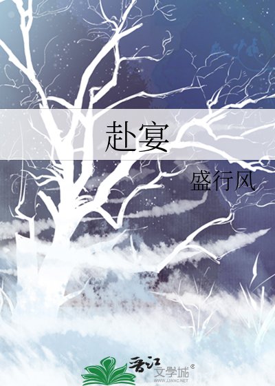 赴宴