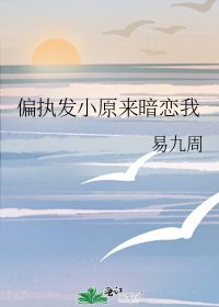 偏执发小原来暗恋我