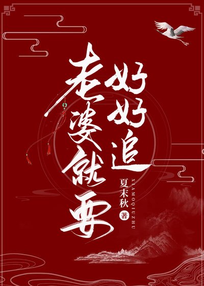 《老婆就要好好追》