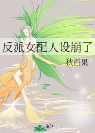 《反派女配人設崩了》