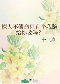 《撩人不償命只有個我賠給你要嗎?》