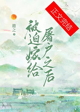 《被迫嫁給屠戶之後》