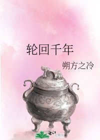 《轮回千年》