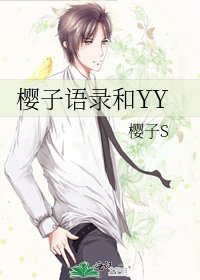 櫻子語錄和YY