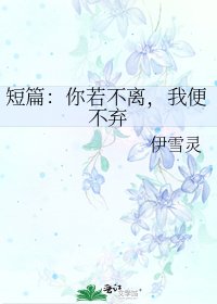 短篇:你若不离,我便不弃