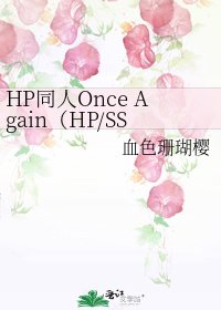HP同人Once Again(HP/SS)