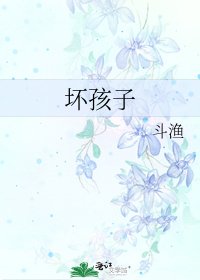 《壞孩子》