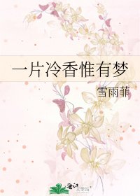 一片冷香惟有夢