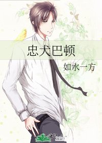 《忠犬巴顿》