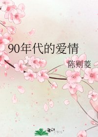 《90年代的愛情》