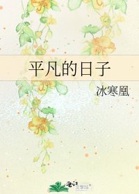 《平凡的日子》