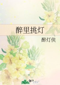 醉里挑灯