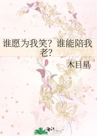 谁愿为我笑?谁能陪我老?