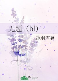 《無題(bl)》