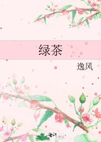 綠茶
