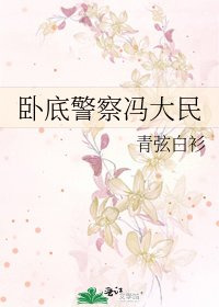 臥底警察馮大民