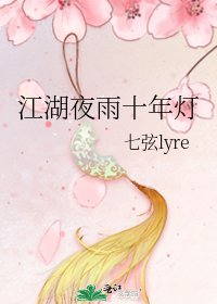 《江湖夜雨十年灯》