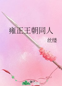 《雍正王朝同人》