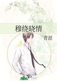 穆繞曉情