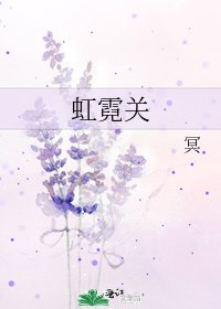 虹霓关