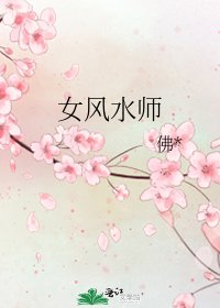《女風水師》