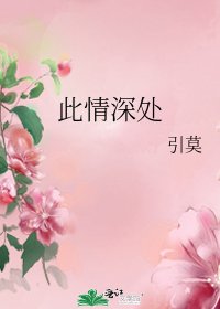 此情深處