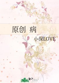 原創 病