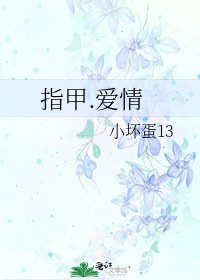 指甲.爱情