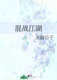 《混戰江湖》