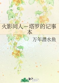 火影同人－塔罗的记事本