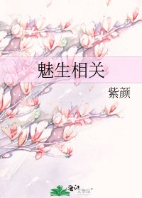 魅生相关