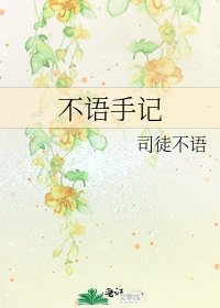不语手记