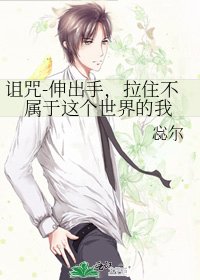詛咒-缠出手,拉住不屬於這個世界的我