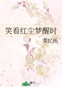《笑看红尘梦醒时》