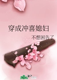 穿成冲喜媳妇