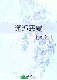 《邂逅恶魔》