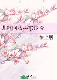 悲歌回荡---东纱吟