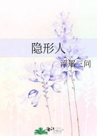 隱形人