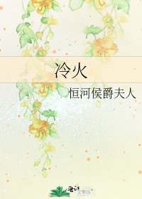 《冷火》