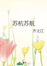 《蘇杭蘇航》