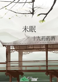 《未眠》