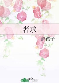 奢求