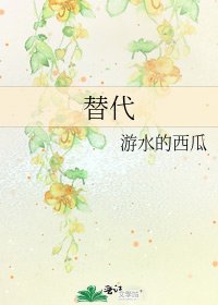 替代