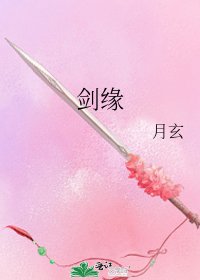 劍緣