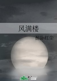 《風滿樓》